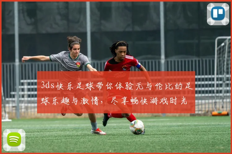 3ds快乐足球带你体验无与伦比的足球乐趣与激情，尽享畅快游戏时光