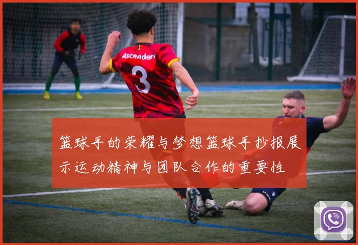 篮球手的荣耀与梦想篮球手抄报展示运动精神与团队合作的重要性