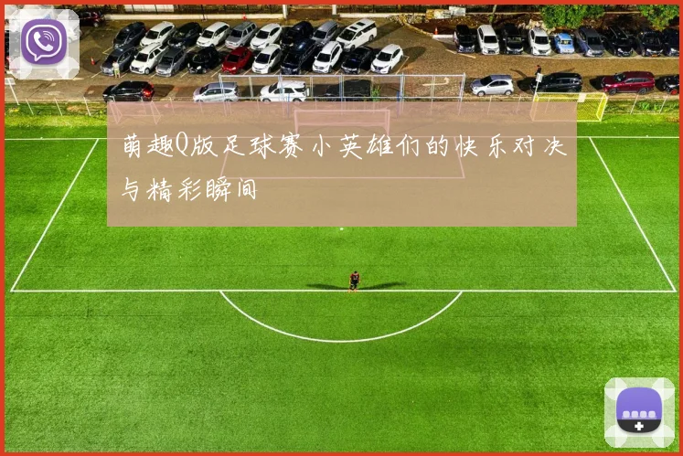 萌趣Q版足球赛小英雄们的快乐对决与精彩瞬间