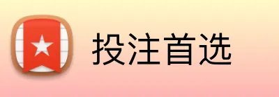投注首选 Logo